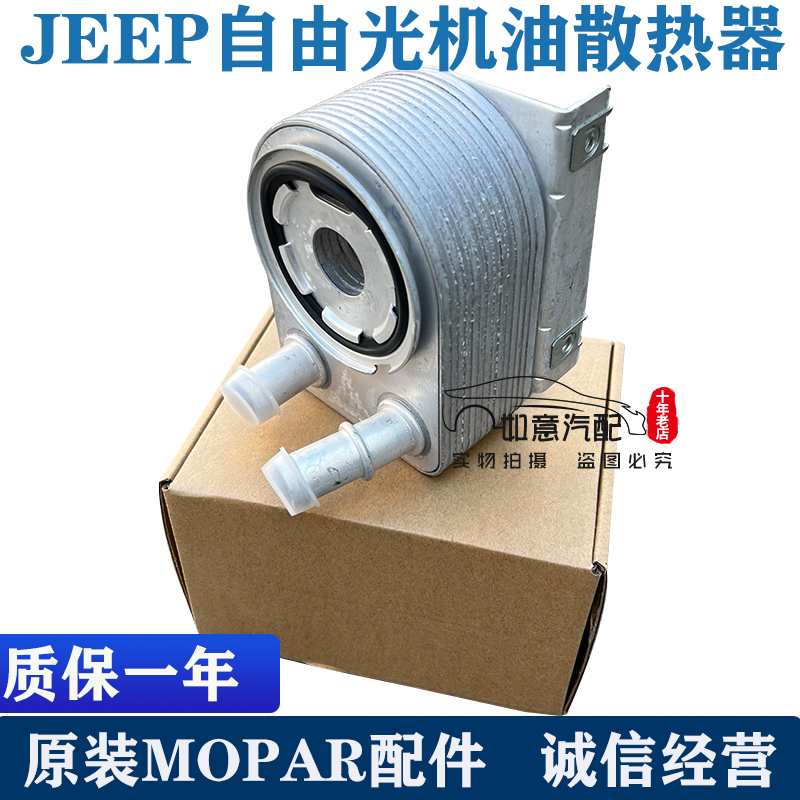 jeep自由光机油散热器总成