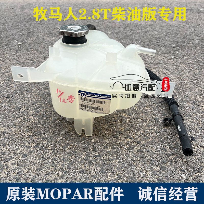 牧马人2.8T柴油专用冷却液箱