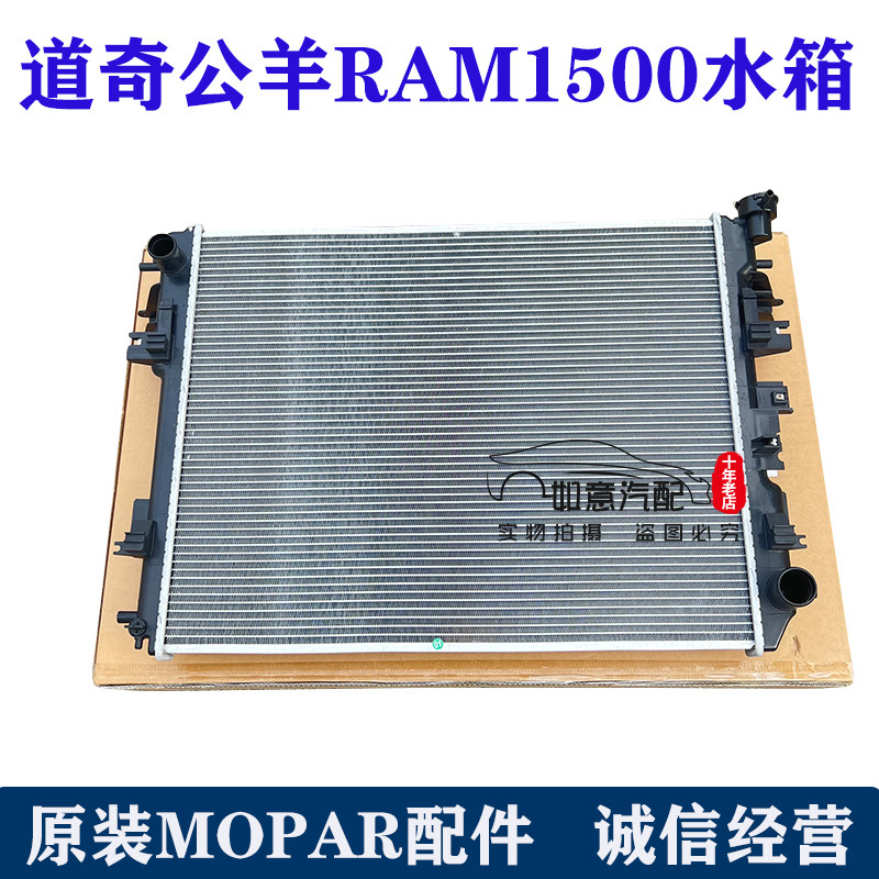 道奇公羊MOPAR原装水箱散热器