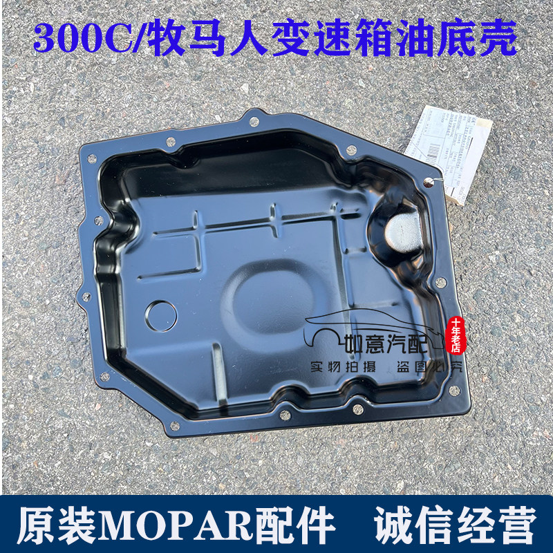 克莱斯勒变速箱油底壳牧马人