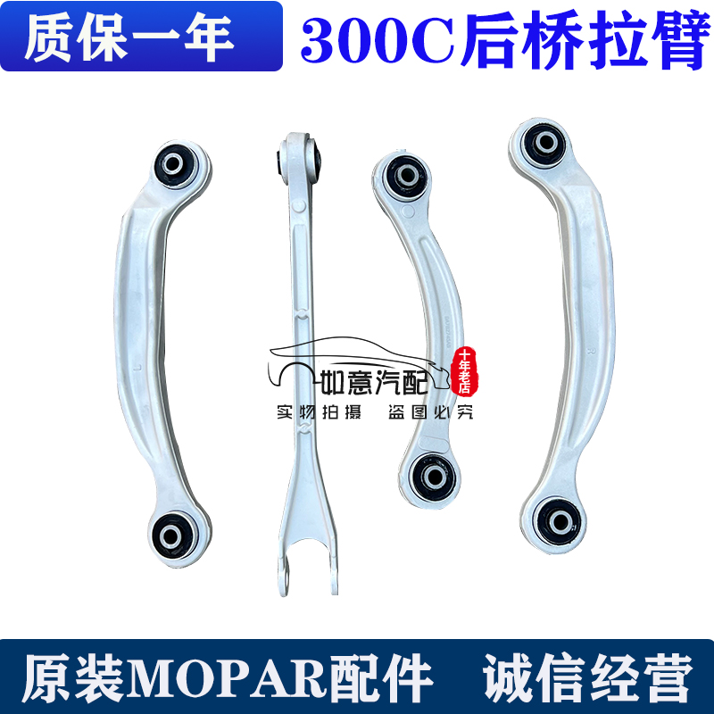 适用于克莱斯勒300C后桥上下支臂后桥拉臂后桥拉杆配件