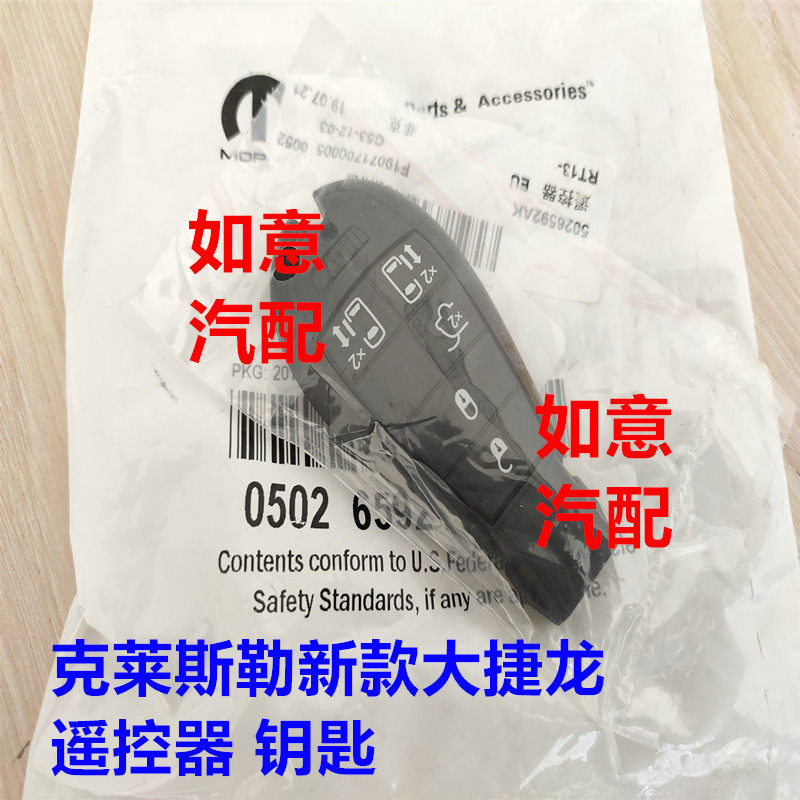 适用于克莱斯勒大捷龙遥控器 钥匙新款12-16款配件