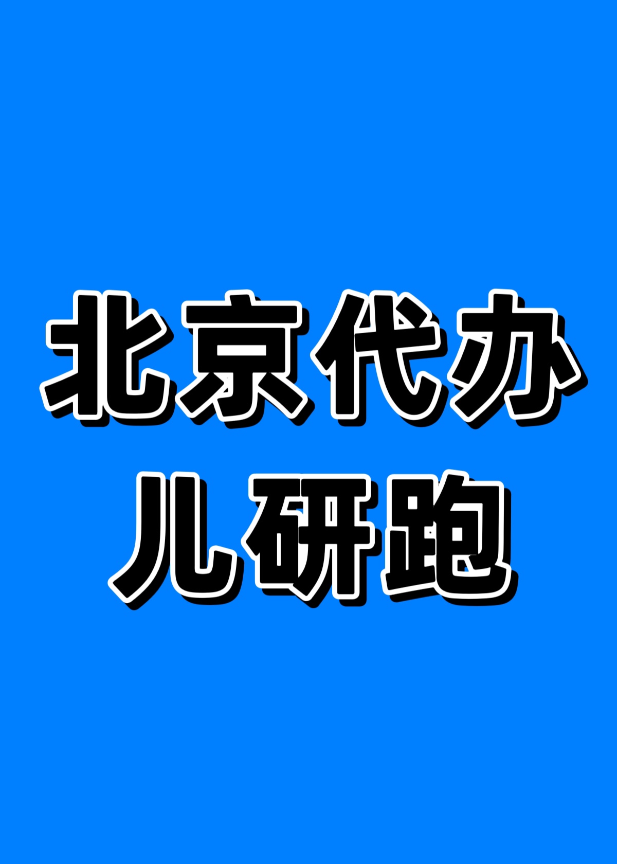 北京首都兒研所、東城區(qū)專家跑腿預約掛號，提供一站式服務的簡單介紹