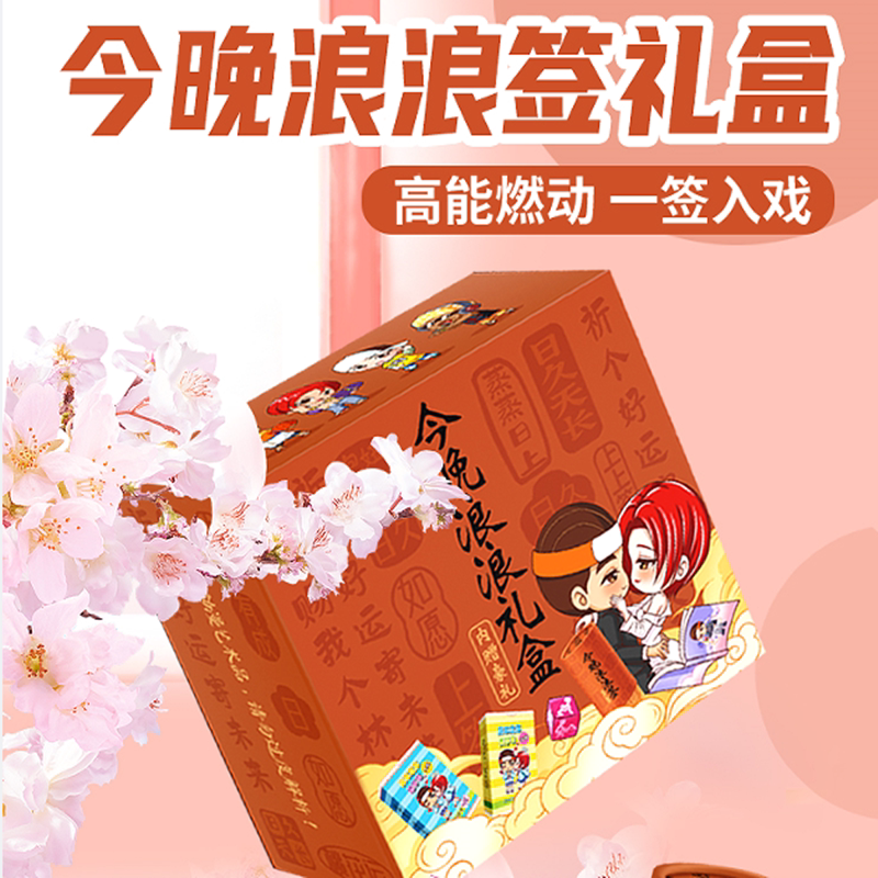 【今晚浪浪签礼盒】情侣小玩意