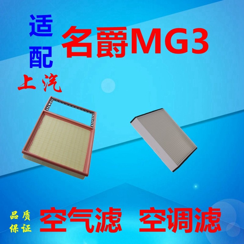 适配MG3SW空滤空气空调滤芯保养