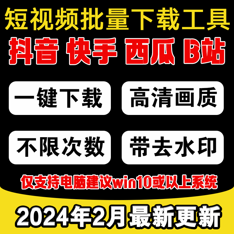 抖音快手视频批量下载去水印工具B站西瓜短视频一键下载采集软件 商务/设计服务 设计素材/源文件 原图主图