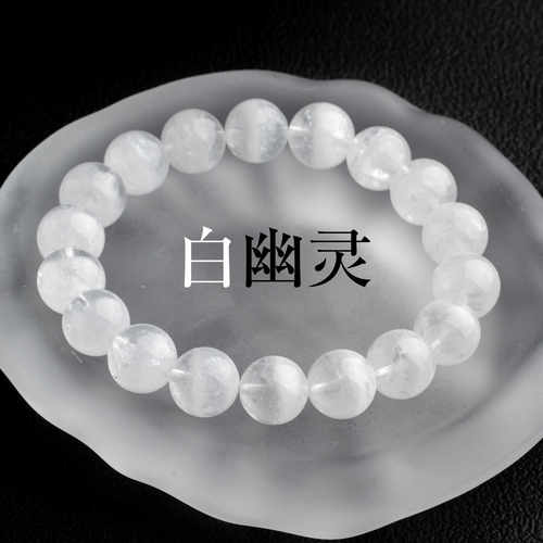 单圈招财DIY手链天然白幽灵
