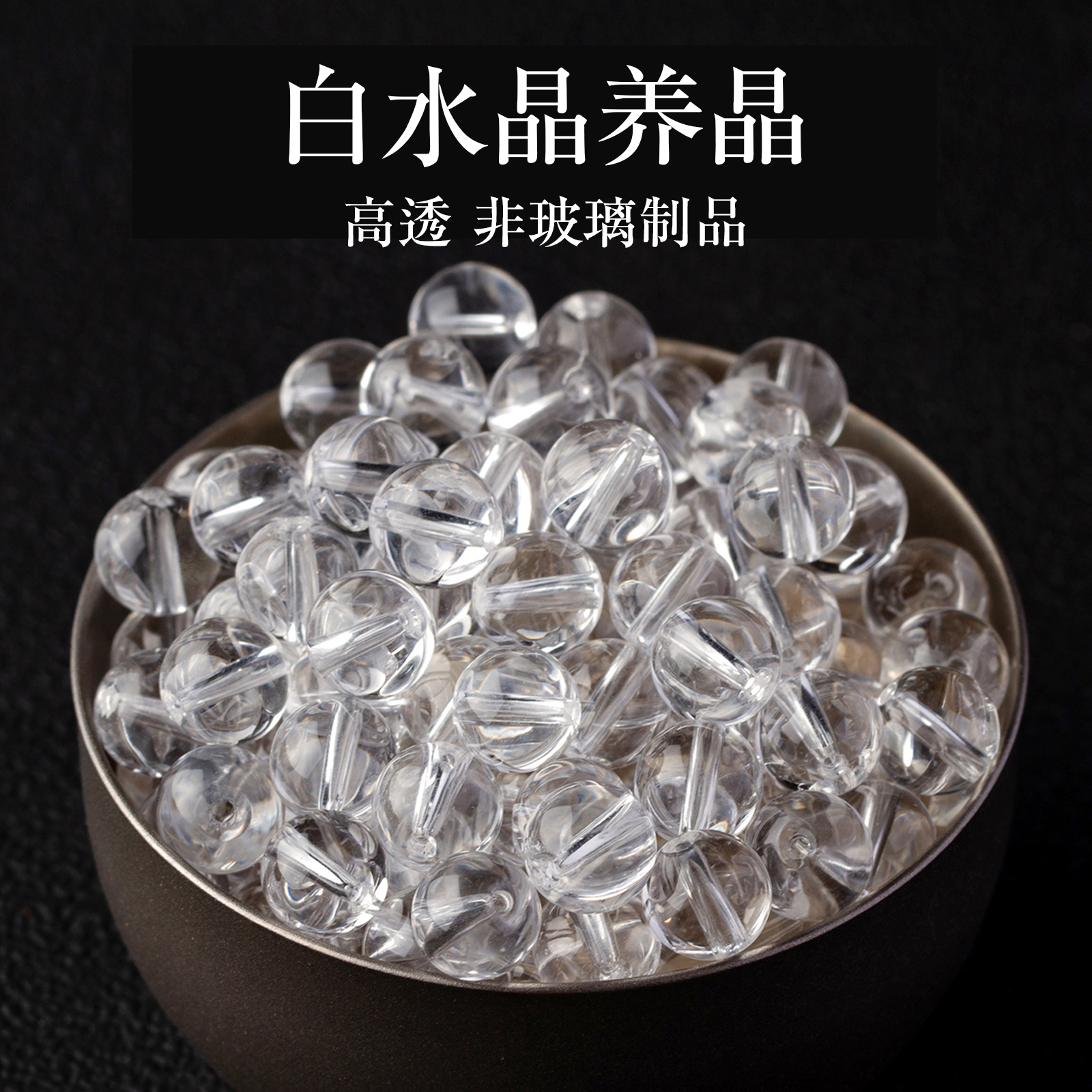 白水晶散珠子圆珠养晶半成品DIY串珠手工编织材料配件饰品项链珠