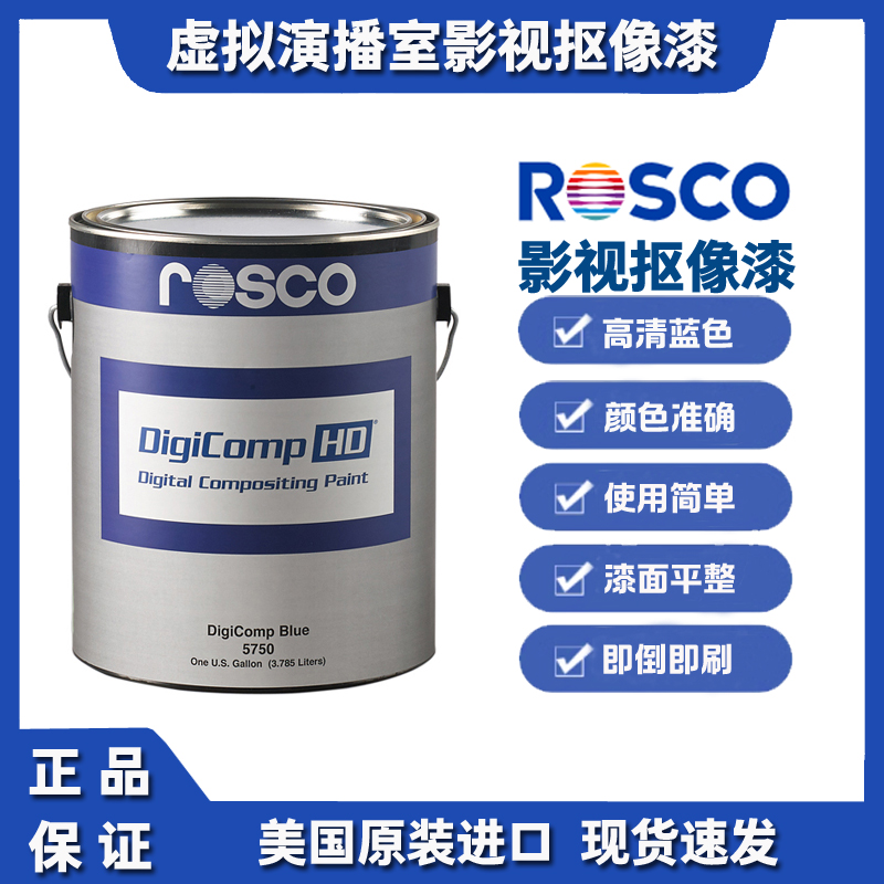 虚拟演播室抠像漆ROSCO蓝箱漆