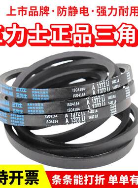 三力士三角皮带A1250Li A1257 A1270 A1295 A1300 A1321传动带A型