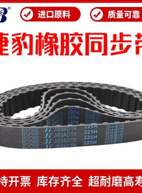 捷豹同步带235H 245H 250H 255H 260H 270H 275H 280H 传动带皮带