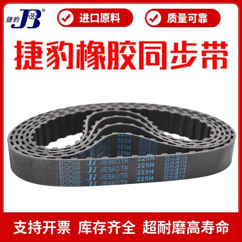 捷豹同步带235H 245H 250H 255H 260H 270H 275H 280H 传动带皮带