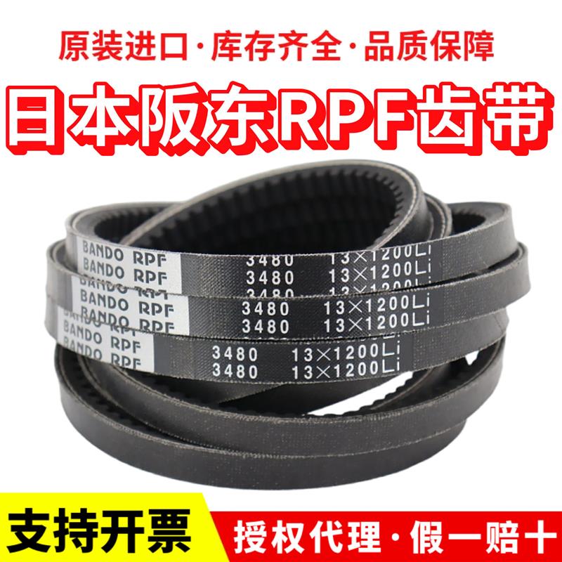 进口阪东BANDO RPF三角带13X875Li/890/900/915/925/940/955皮带