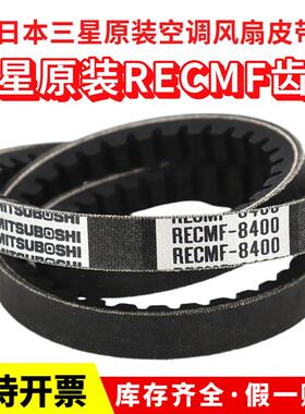 日本三星三角带RECMF8330/8335/8340/8345/8350风扇空调齿形皮带