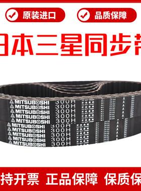 日本三星进口同步带270H 280H 300H 310H 315H传动皮带MITSUBOSHI
