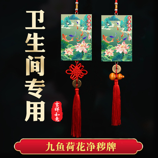 九鲤鱼荷花牌卫生间在西北角东北角正北厕所挂件五帝钱摆件门对门
