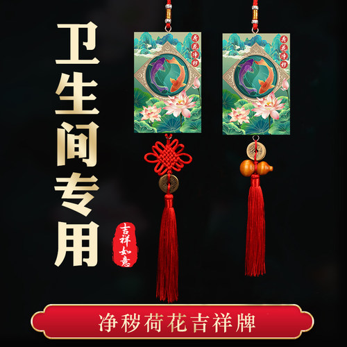 卫生间在西北角东北正北挂件净秽荷花九鲤鱼图厕所门对门五帝钱