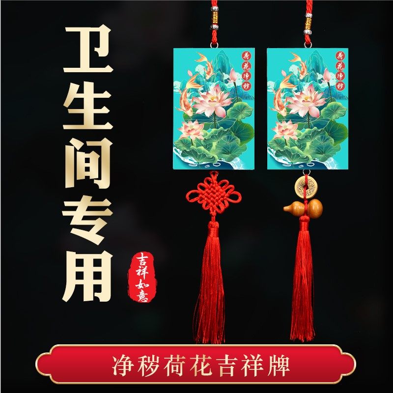 卫生间对大门厕所对卧室门对门桃木葫芦五帝钱挂件净秽荷花鲤鱼图