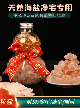 净宅粗盐全套御守盐摆件大粒海盐搬家乔迁新居结婚卫生间厕所容器