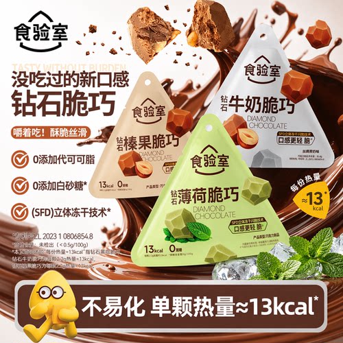 食验室纯可可脂巧克力冻干