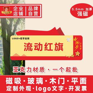 定做亚克力磁吸流动红旗学校文明班级党员先锋队责任区党政牌子