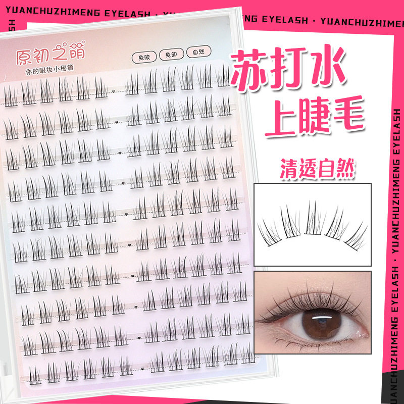 苏打水10-12mm免胶假睫毛女自然仿真韩系韩式女团根根分明舞台cos