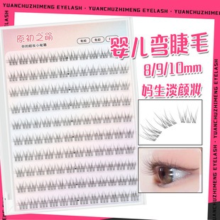 原初之萌免胶婴儿弯假睫毛女8-9-10mm短款自然鱼尾透明细梗妈生感