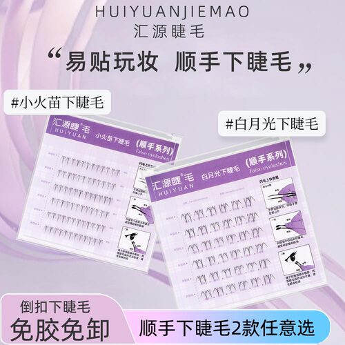 汇源睫免胶顺手白月光下睫毛小火苗单簇日常上镜懒人假睫毛女自然