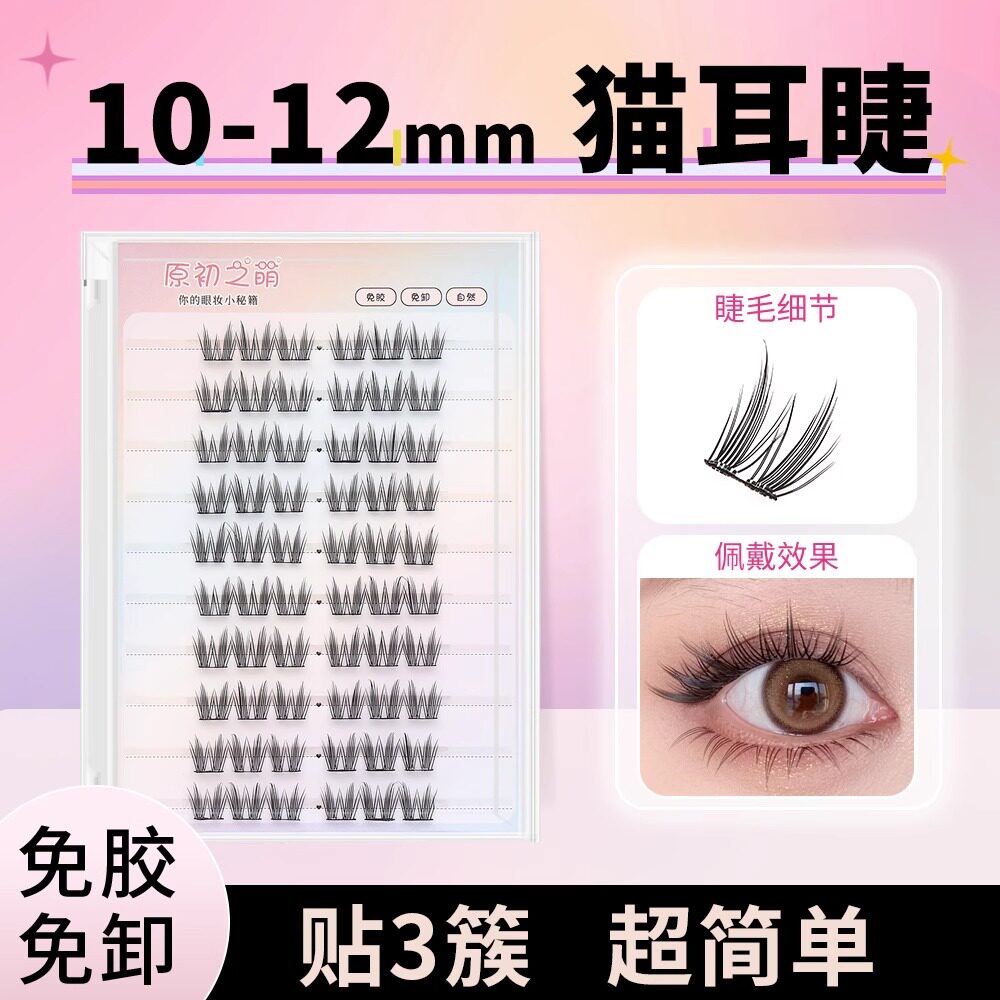 原初之萌流苏猫耳2025新款免假睫毛