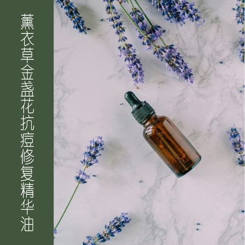 薰衣草金盏花/抗痘修复精华油