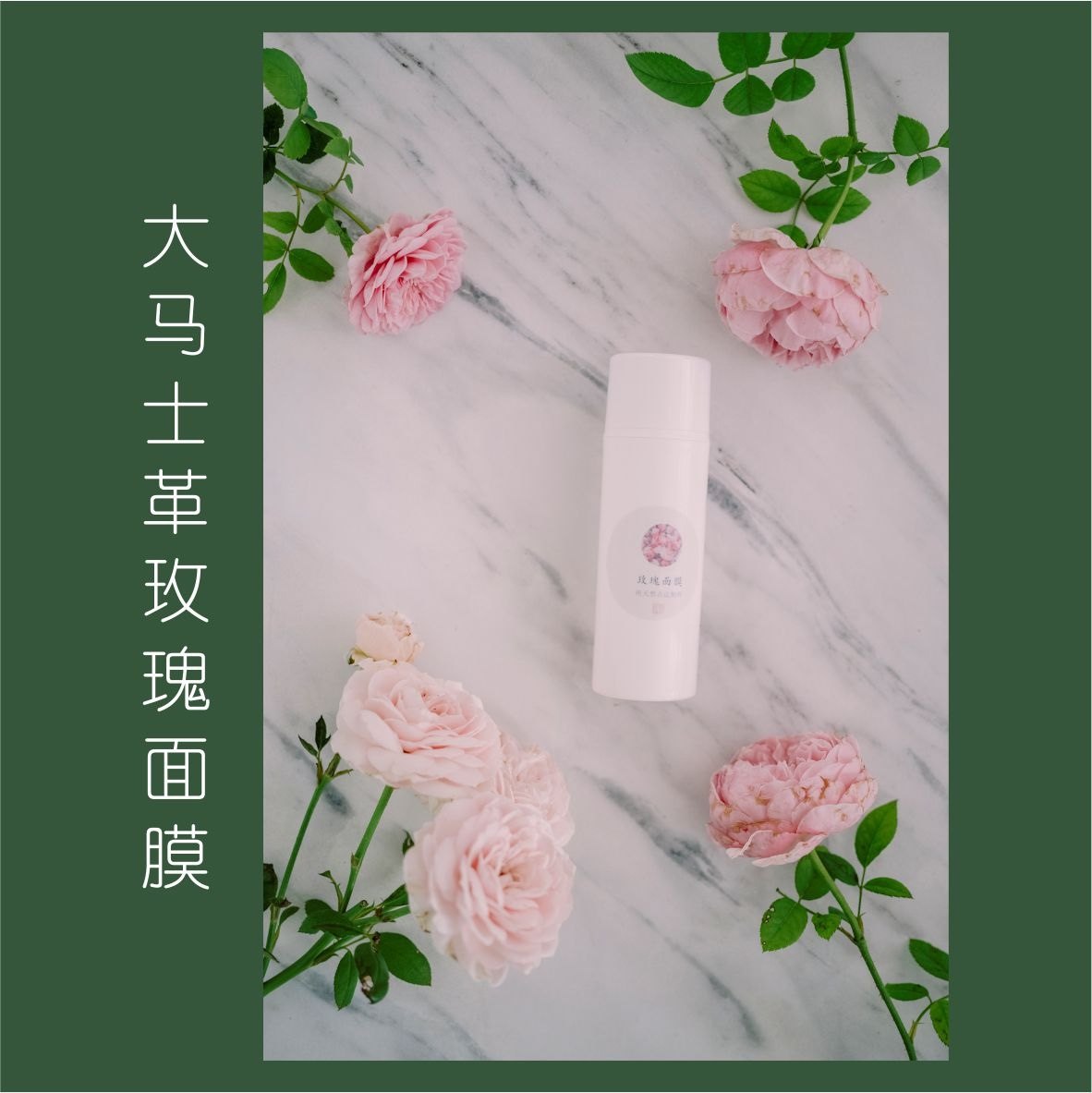 大马士革玫瑰保湿面膜  无添加纯露/花水