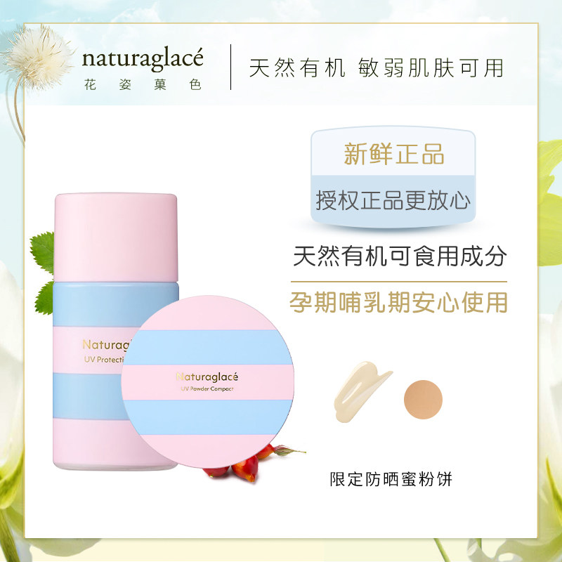 日本naturaglace 2025新品限定护肤防晒霜/限定养肤UV防晒蜜粉饼