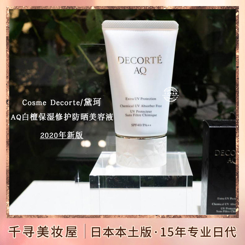 日本本土版  黛珂 新款aq白檀补水保湿修护物理乳液防晒霜/美容液