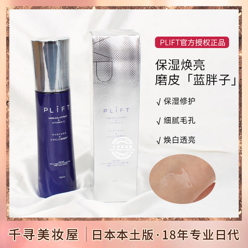 日本PLIFT保湿焕肤化妆水/精华液