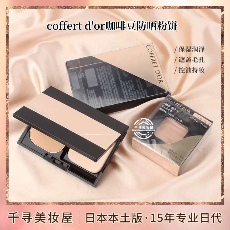 日本专柜KANEBO嘉娜宝COFFRET D'OR咖啡豆遮毛孔保湿控油防晒粉饼