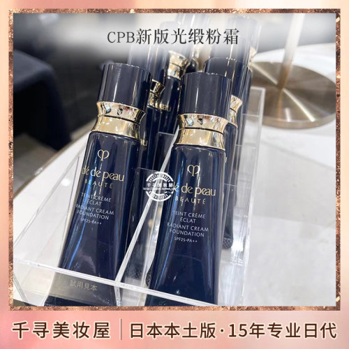 日本本土版CPB新版钻光粉霜/光缎粉底霜 24小时遮瑕防晒保湿持妆