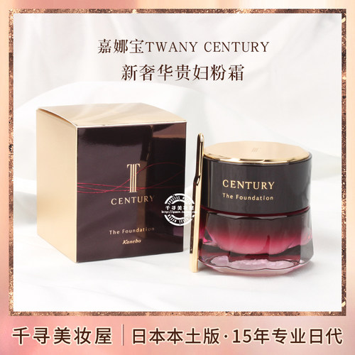 日本嘉娜宝TWANY世纪贵妇粉霜