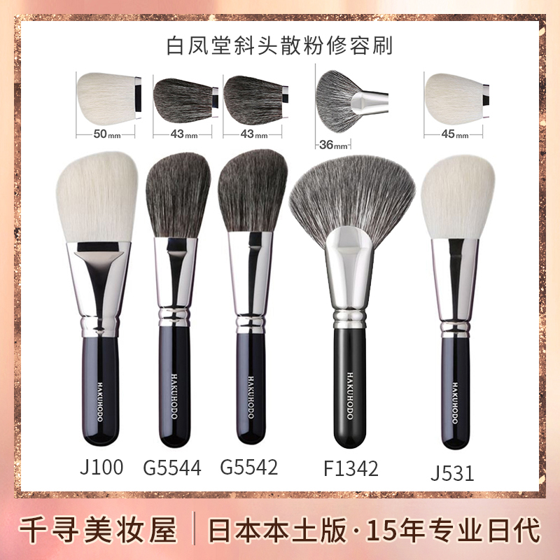日本白凤堂斜头散粉刷J100J531
