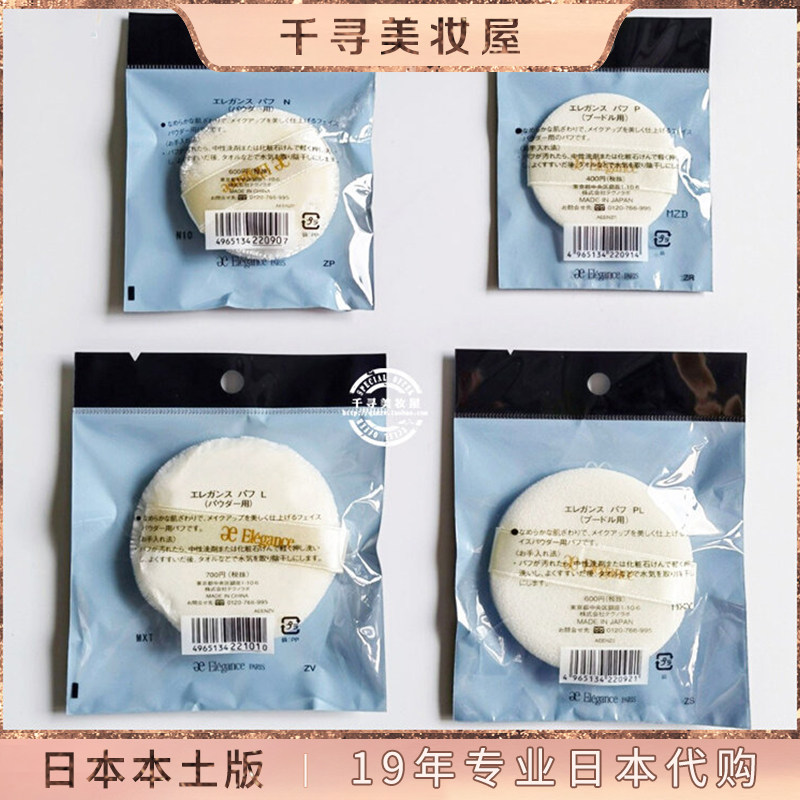 日本专柜elegance/雅莉格丝蜜粉饼e大饼原装替换粉扑5.5CM/7.2CM