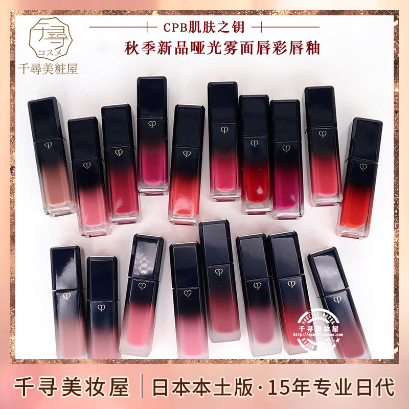 日本本土版 cpb肌肤之钥 新版艳光唇釉/唇彩/口红唇蜜 哑光/光泽