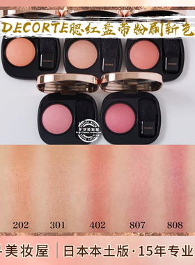 日本专柜 DECORTE/黛珂原色流光半哑光自然裸色腮红盘301 202 807