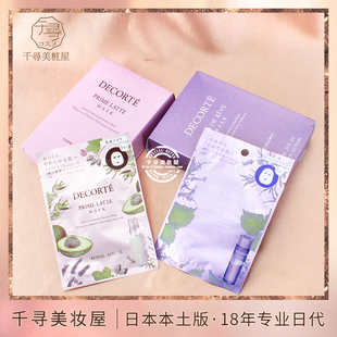 紫苏水牛油果补水面膜 Decorte黛珂高机能 单片 Cosme 日本本土版