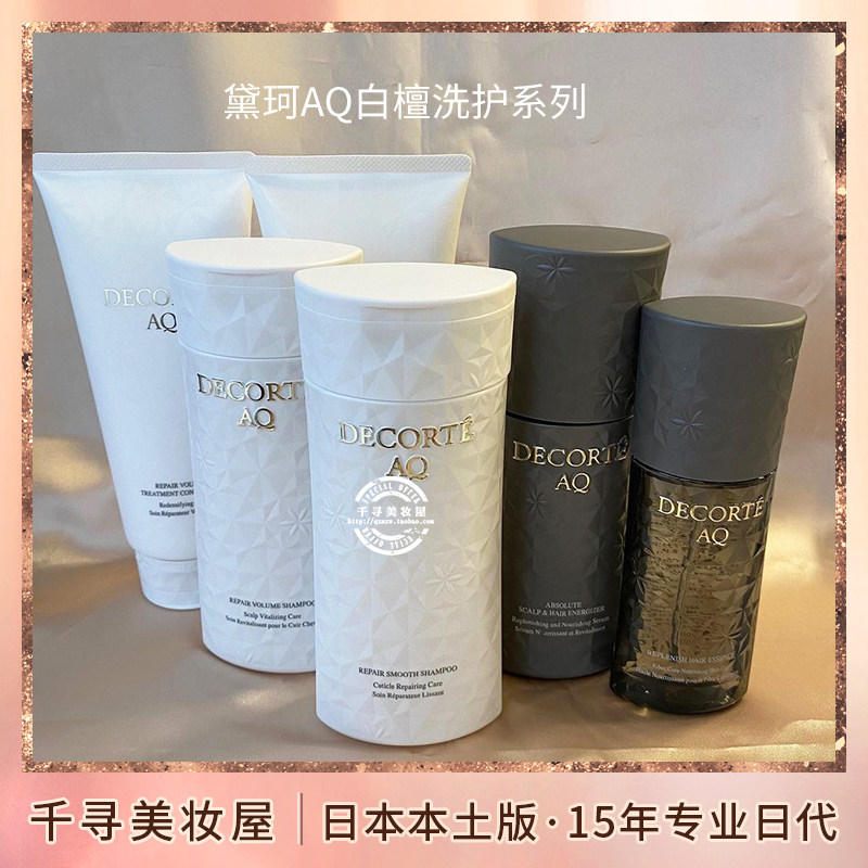 日本本土版黛珂aq白檀柔顺丰盈顺滑洗发水护发素头皮护理精华发油