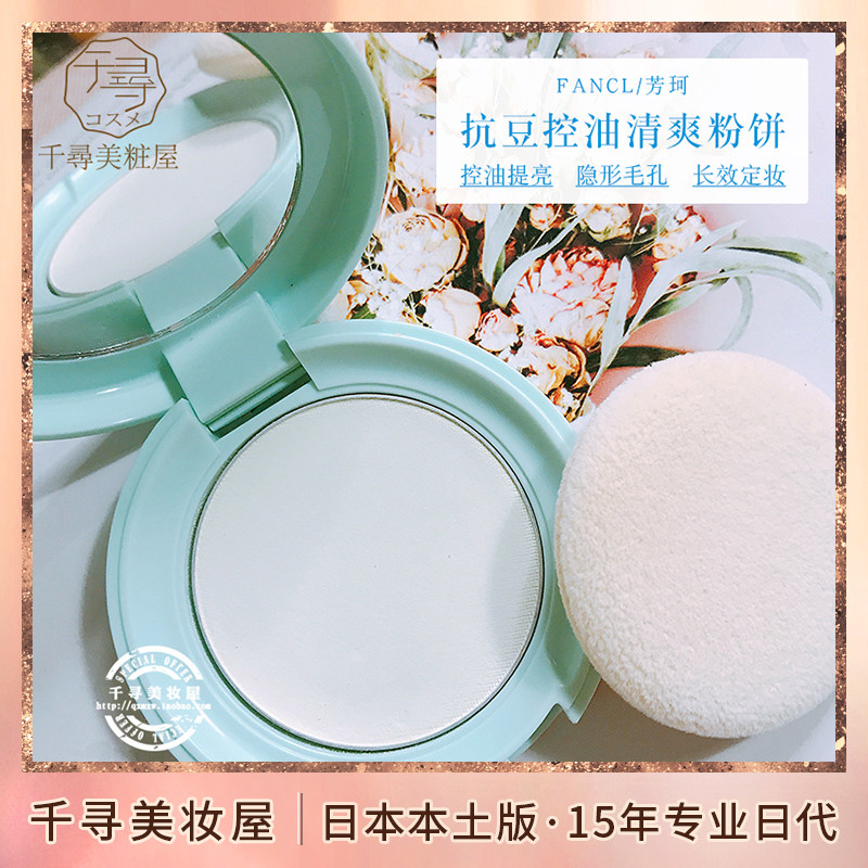 日本 FANCL/芳珂无添加控油抗痘定妆护肤粉饼蜜粉饼 油痘肌救星