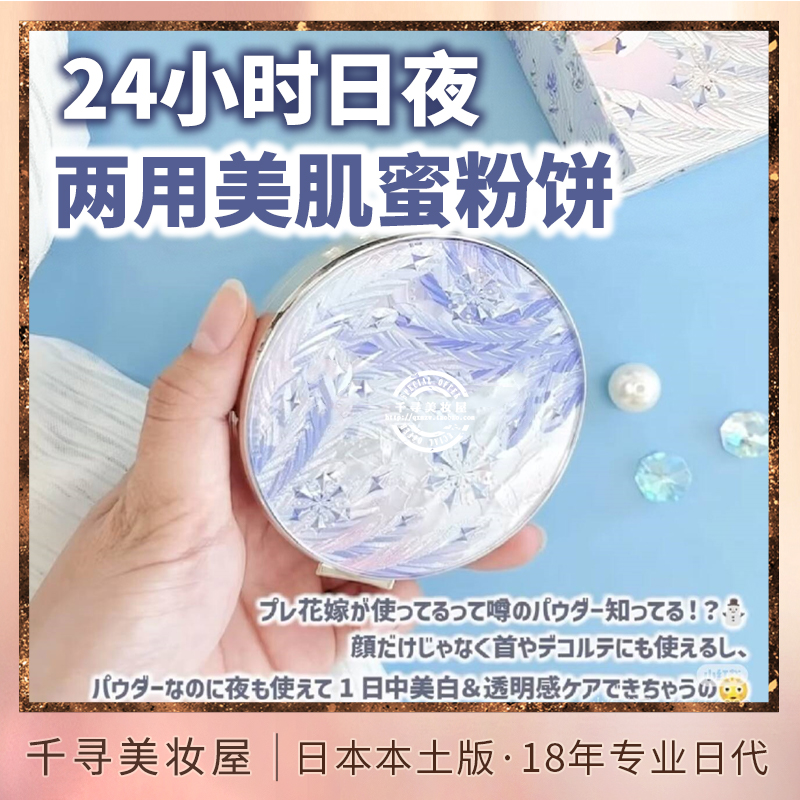 日本心机养肤定妆晚安蜜粉饼