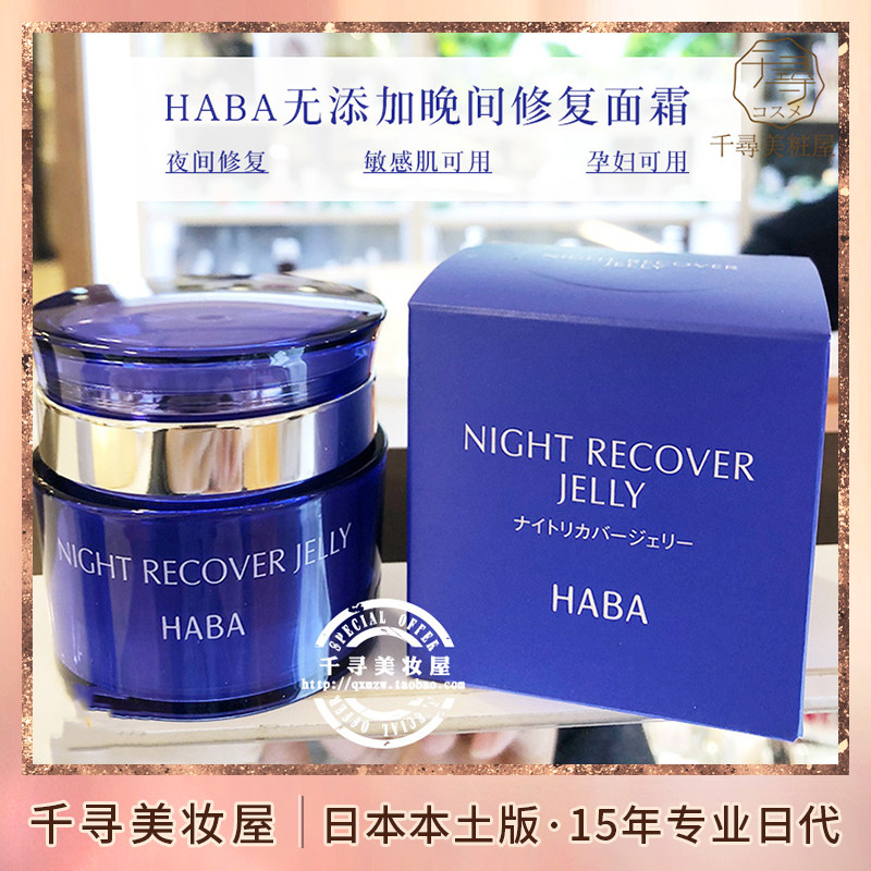 日本 HABA夜间修复保湿精华啫喱凝胶/面霜/晚霜 孕妇敏感肌可用