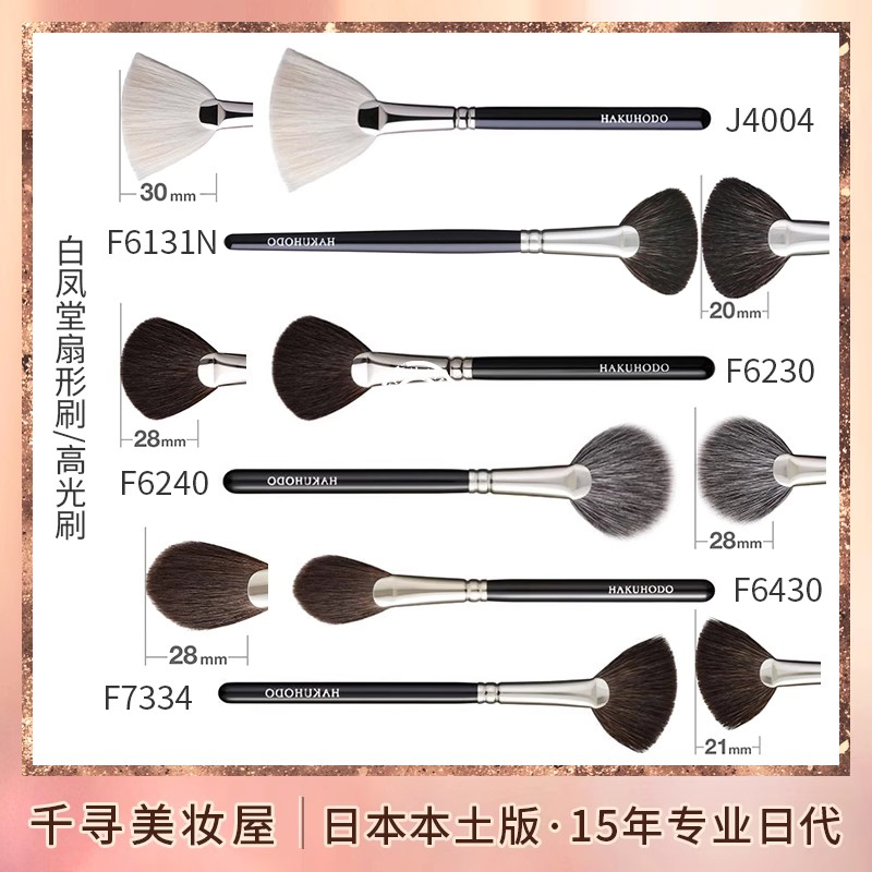 日本白凤堂扇形余粉高光刷J4004