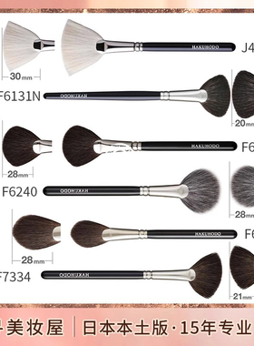日本 白凤堂扇形余粉刷/散粉刷/高光刷/化妆刷J4004 F6240 F8132