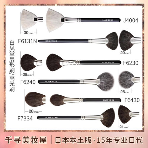 日本白凤堂扇形余粉高光刷J4004