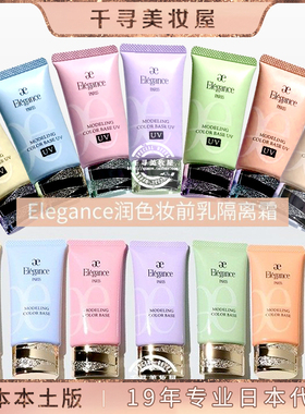 日本专柜 Elegance雅莉格丝新款修正肤色润色UV妆前乳隔离霜30g